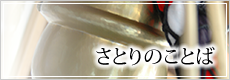 さとりのことば
